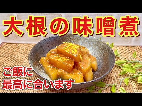 大根の味噌煮の作り方♪濃い目の甘辛い味噌味がご飯のお供に最高に美味しいです。じっくり下茹でをするから味も染みて大根がとろとろです。