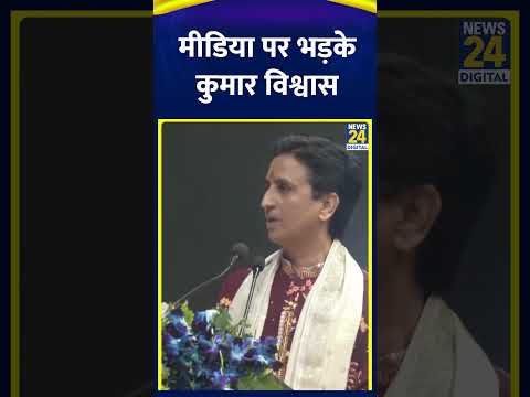 Media पर भड़के Kumar Vishwas , वीडियो में देखिए | #shorts | #shortsvideo