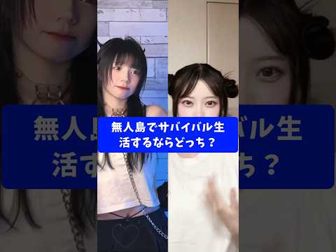 無人島でサバイバル生活するならどっち？　澤村光彩　 永瀬 碧（おでん）　#さすらいネキ　#tiktok  #shorts