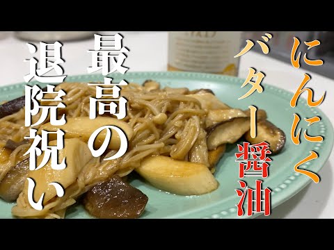 【簡単楽勝料理】退院祝い！「にんにくバター醤油」を喰らう！