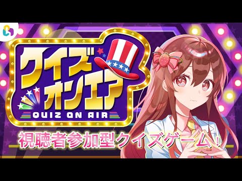 【クイズオンエア/#fingger】最終回！リスナー参加型のクイズゲーム！！