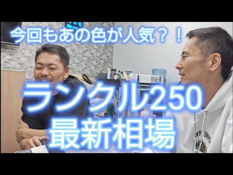 相場ガタ落ちだったランクル250、相場に変化はあったのだろうか#ランクル250#ランドクルーザー250#ランドクルーザー