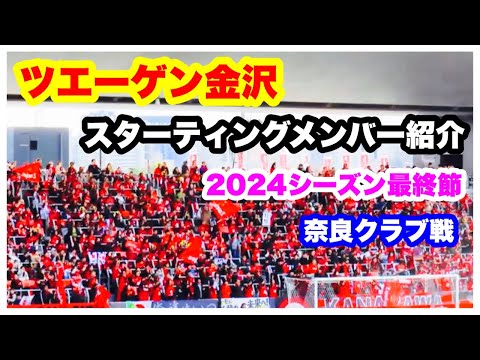 ツエーゲン金沢 【スターティングメンバー紹介】2024年シーズン最終節 ツエーゲン金沢 対 奈良クラブ 金沢ゴーゴーカレースタジアム 2024.11.24