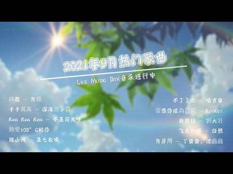 2021 九月热门歌曲最火最热门洗音歌曲 耗子   深海魚子醬踏山河  是七叔呢 月牙灣  丫蛋蛋沈蟲蟲   千千萬萬