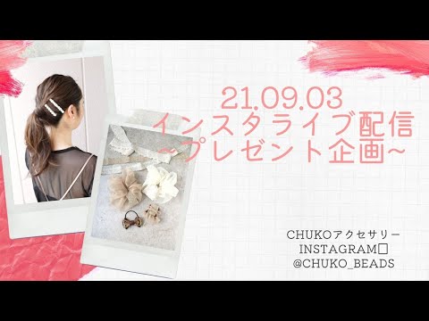 2021.09.03【 chukoアクセサリー インスタライブ配信】　