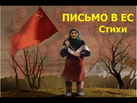 ПИСЬМО В ЕС Стихи. Letter to the EU #СВО #стихи