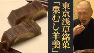 味にこだわる人には本物の職人が作る本物の味を！浅草/千茶「栗むし羊羹」（WAGASHI/Asakusa/Sencha/Kurimushiyokan）【おすすめ和菓子】