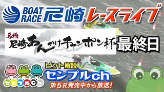 名物尼崎あんかけチャンポン杯  最終日