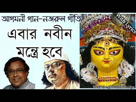 Ebar Nabin Mantre Hobe | এবার  নবীন মন্ত্রে হবে | Anup Ghosal | Agomoni Gaan|Nazrulgeeti lyrics