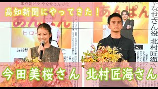 主演の今田美桜さんと北村匠海さんが高知新聞にやってきた！朝ドラ「あんぱん」の原点を訪ねて