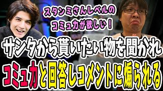 クリスマスにコメントで欲しいものを聞かれコミュ力と回答したらクソ煽られたぺーさん【三人称/ドンピシャ/ぺちゃんこ/鉄塔/わいわい/三人称雑談/切り抜き】