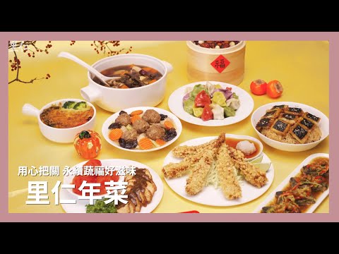 【里仁年菜】用心把關 永續蔬福好滋味