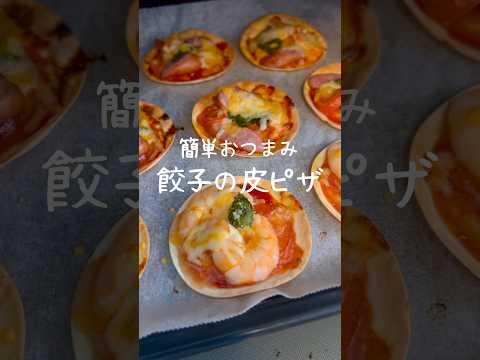 【簡単おつまみ】パーティーにピッタリ！餃子の皮ピザ