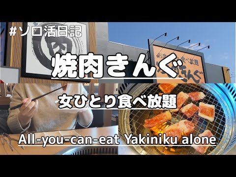 【食べ放題】焼肉きんぐでやりたい放題食べ放題！おひとりさま女子の食べまくり休日Vlog