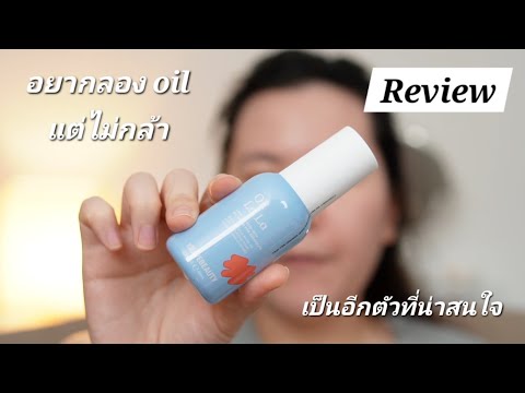 อยากลอง oil แต่ใจไม่กล้า Krave Beauty Oil La La Review