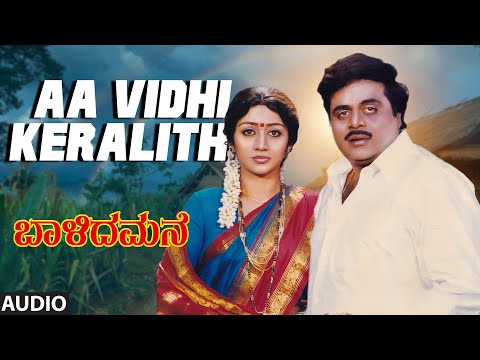 Aa Vidhi Keralithe Audio Song | Baalida Mane | Dr Rajkumar | Ambarish, Shashikumar | Rajan-Nagednra