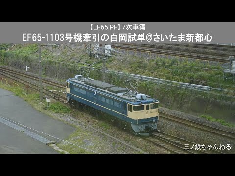 【EF65PF】7次車　EF65-1103号機の白岡試単@さいたま新都心（2023年）