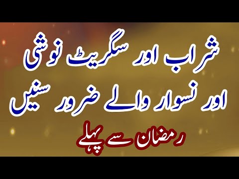 Sharab Ki Adat Chorne ka Tarika || Sigrat Noshi || Naswar ka Nuqsan || Ramzan|| Habib Ur Rahman