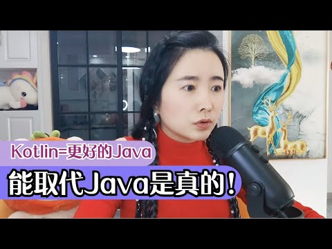 如果java被取代了，那一定是Kotlin。