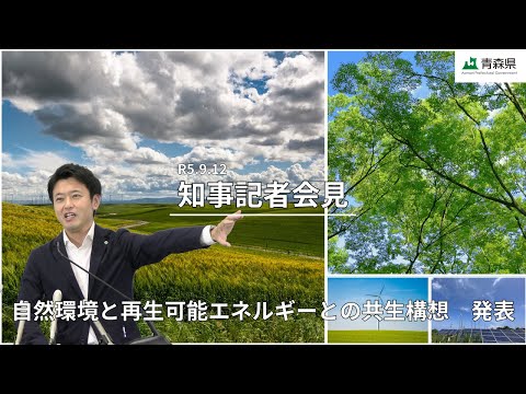 2023年9月12日(火)　宮下知事記者会見　自然環境と再生可能エネルギーとの共生構想