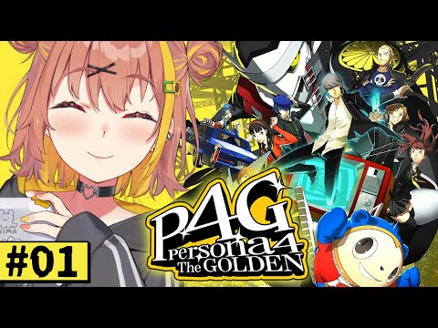 【ペルソナ4 ザ・ゴールデン/ P4G 】なんもしらへん完全初見ペルソナ。※ネタバレ注意！！　本間ひまわり/にじさんじ