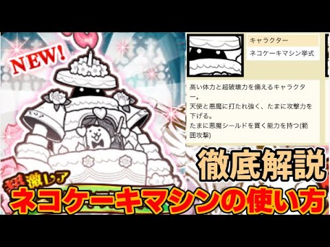 【にゃんこ大戦争】悪魔初の大型壁!!ネコケーキマシンの完全解説【ゆっくり解説】