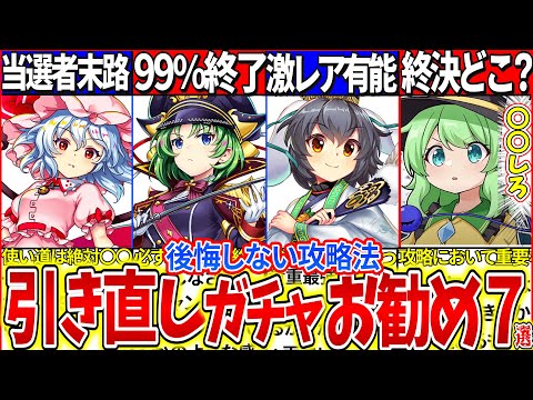 【ゆっくり解説】東方ロスワ4周年引きなおしガチャ最強お勧め7選＆攻略方法まとめ！大当たり超フェス性能ぶっ壊れ！【引きなおしおいのりtierランキング】