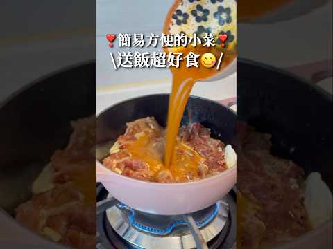 ❣️新手必學簡易小菜·送飯超正❣️🥘沙茶牛肉豆腐煲🥘 #減肥食譜 #減肥 #減脂餐 #健康飲食 #食譜 #簡易食譜 #電飯煲  #懶人食譜 #飲食記錄 #減醣  #低脂