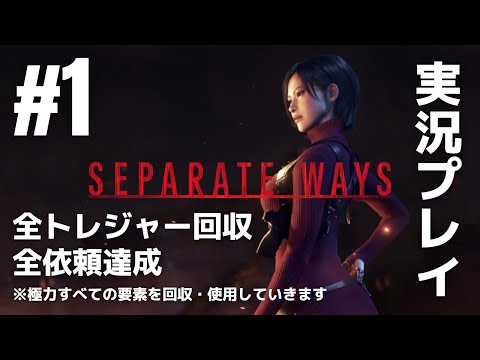 #1「SEPARATE WAYS（セパレート ウェイズ）エイダ編」実況プレイ（全トレジャー回収・全依頼達成）※極力すべての要素を回収・使用していきます［ライブ配信］