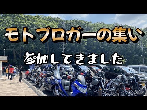 【モトブログ】モトブロガーが集まるイベントに参加してきました！