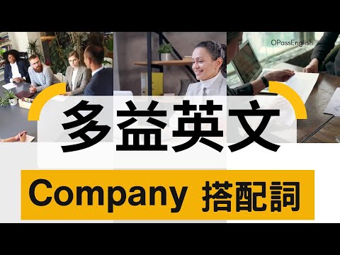 【多益必備單字】Company 搭配詞 | Collocations | OPassEnglish | 歐趴英文