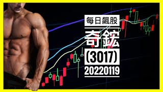 奇鋐(3017) - 20220119【股坑Pit每日觀察】#short #每日盤後觀察 #台股 #股票 #股市