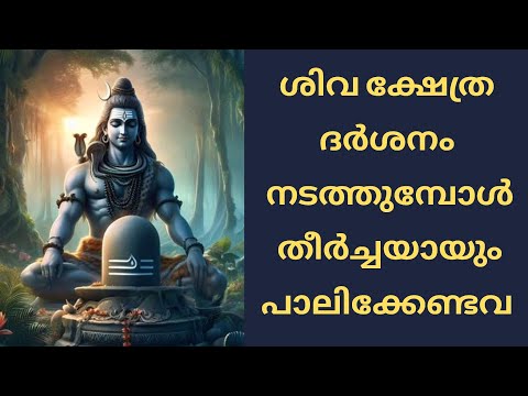 Shiva Kshetra Darshanam | ശിവക്ഷേത്ര ദർശനം |