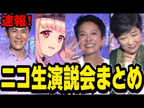 【超速報】東京都知事選ニコ生演説まとめ。終盤戦に差し掛かる中、4者が語る言葉とは？