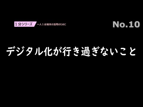 デジタル化が行き過ぎないこと