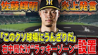 【阪神】佐藤輝明 甲子園にラッキーゾーン設置要望で大炎上！？ポスティング意向で「まずは守備をどうにかしろ」との声も…サトテル救済で右中間だけラッキーゾーン設置で”アシメ甲子園”誕生か！？【プロ野球】