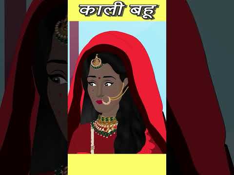 काली बहू | Short Moral Stories #ytindia #youtubeshorts #shortstories #shorts