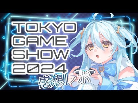 【#TGS2024】感想とか気になったゲームについてお話しする！【#双未とおる】 #vtuber #PR