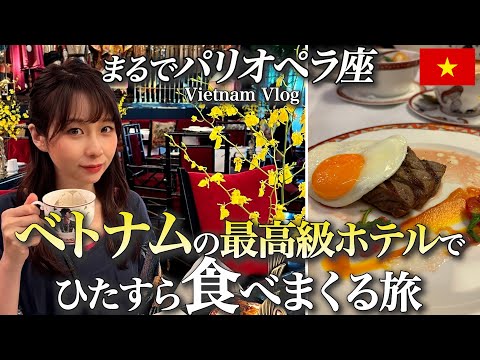 【ベトナムハノイ宿泊vlog】超高級なのにコスパ最強🇻🇳カペラホテルハノイで食べまくる旅🍴超おすすめ！