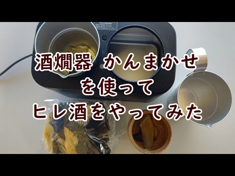 酒燗器 かんまかせを使ってヒレ酒をやってみた