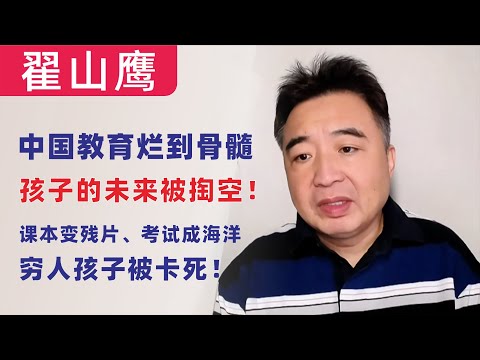 翟山鹰：中共的教育烂到骨髓，孩子的未来被掏空！｜课本变残片，考试成海洋，穷人孩子被卡死！｜ 数据背后的中共贪腐猫腻