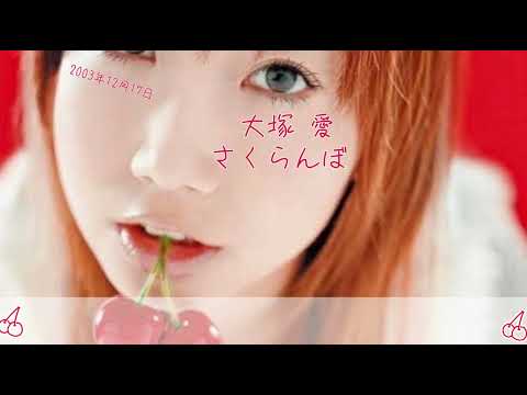 【2000年代】 大塚 愛 : さくらんぼ🍒(歌詞付き)