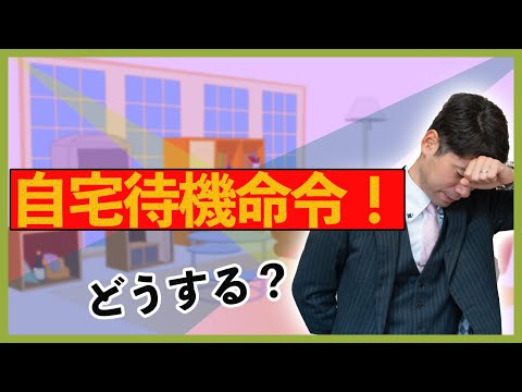 自宅待機命令を会社から言われた時の対処法３選【弁護士が解説】