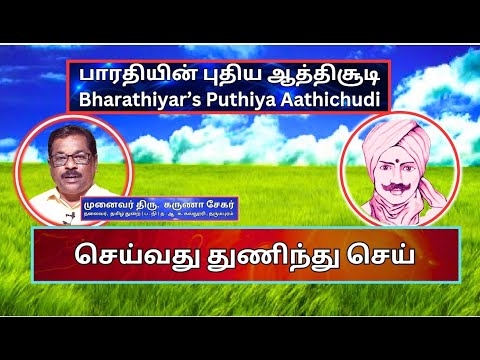 செய்வது துணிந்து செய், பாரதியின் புதிய ஆத்திசூடி 31, Bharathiyin Puthiya Aathichudi , கருணா சேகர்