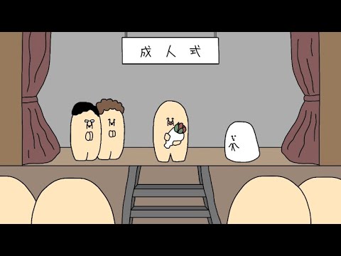 成人式(ちちばなれしき)