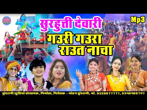 गौरी गौरा || राउत नचा || Jukebox || Top 08 || CG Song - Diwali Special