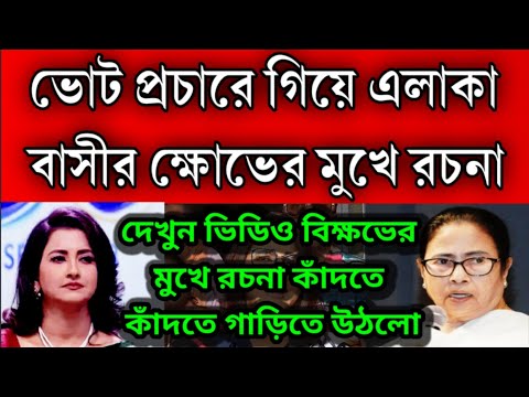 প্রচারে গিয়ে বিক্ষোভের মুখে পড়লো রচনা ব্যানার্জী । শেষমেষ কাঁদতে কাঁদতে গাড়িতে উঠে চলে গেলেন ।