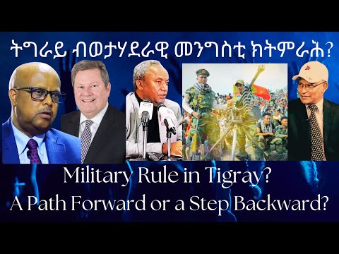 ትግራይ ብወታሃደራዊ መንግስቲ ክትምራሕ? #TigraiPress #Ethiopia #TIgrayWar #Eritrea #RedSea #MikeHammer #Debretsion