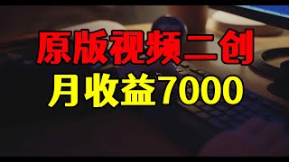 原版视频二次创作，轻松通过平台审核，单账号月收益7000+