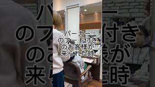 【美容師あるある】フード付きで無い方が出来ればありがたいです…。